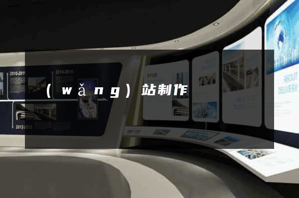 網(wǎng)站制作詳細報價