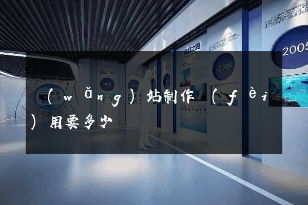 網(wǎng)站制作費(fèi)用要多少