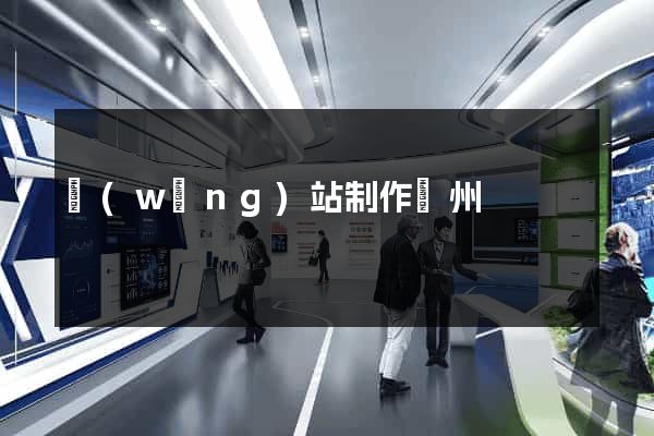 網(wǎng)站制作鄭州