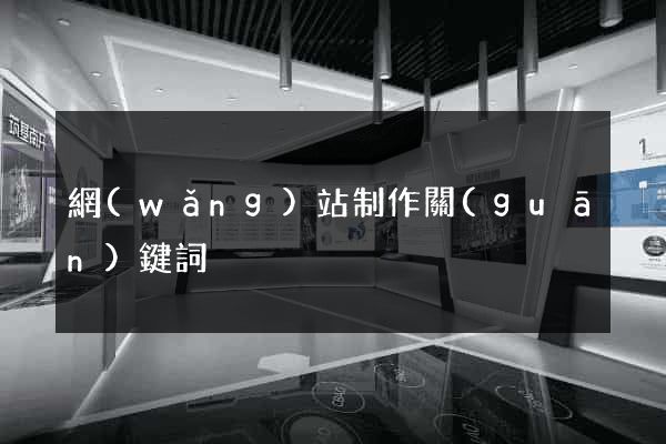 網(wǎng)站制作關(guān)鍵詞