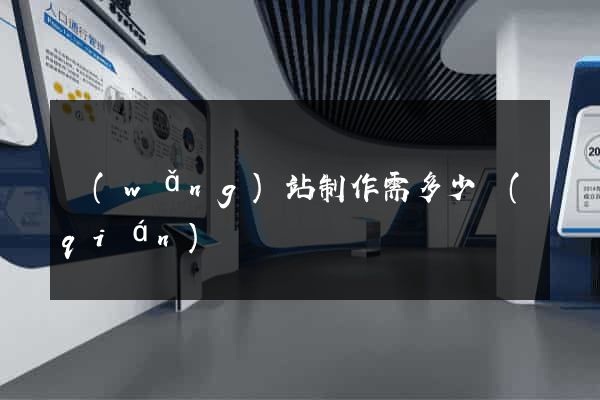 網(wǎng)站制作需多少錢(qián)