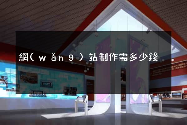 網(wǎng)站制作需多少錢