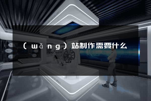 網(wǎng)站制作需要什么