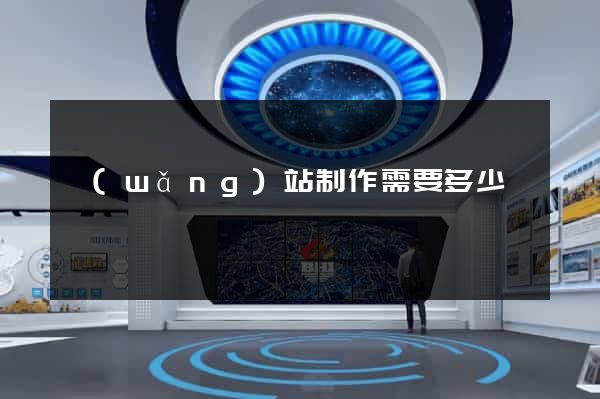 網(wǎng)站制作需要多少錢