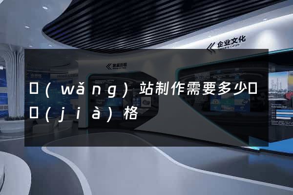 網(wǎng)站制作需要多少錢價(jià)格