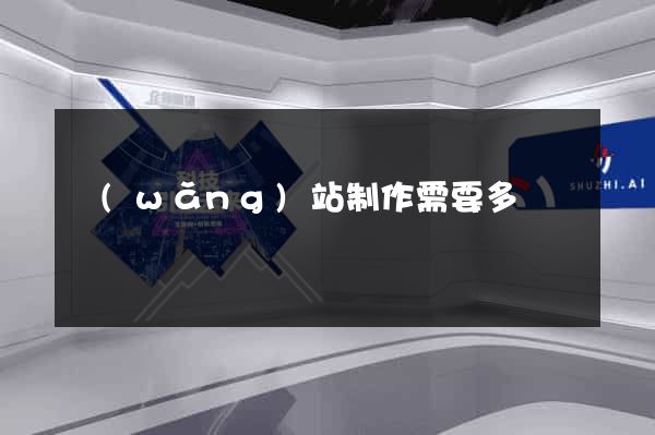 網(wǎng)站制作需要多錢