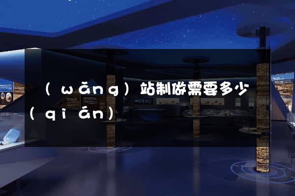 網(wǎng)站制做需要多少錢(qián)