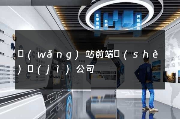 網(wǎng)站前端設(shè)計(jì)公司