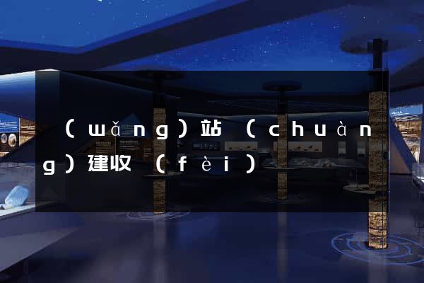 網(wǎng)站創(chuàng)建收費(fèi)