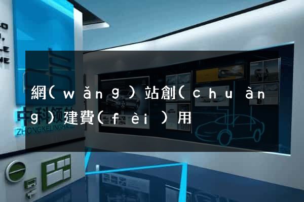 網(wǎng)站創(chuàng)建費(fèi)用