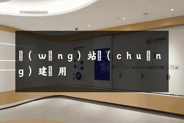 網(wǎng)站創(chuàng)建費用