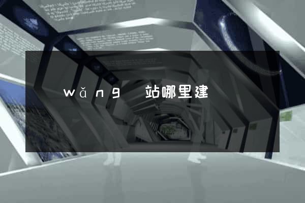 網(wǎng)站哪里建