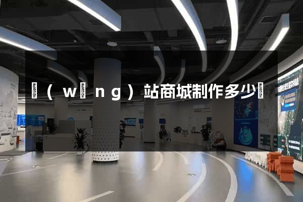 網(wǎng)站商城制作多少錢