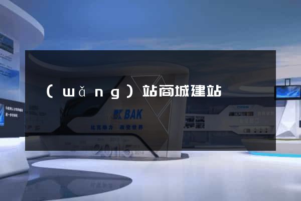 網(wǎng)站商城建站
