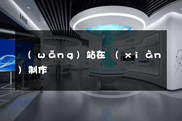 網(wǎng)站在線(xiàn)制作
