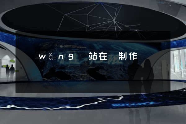 網(wǎng)站在線制作