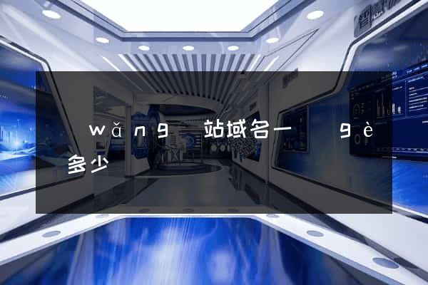 網(wǎng)站域名一個(gè)多少錢