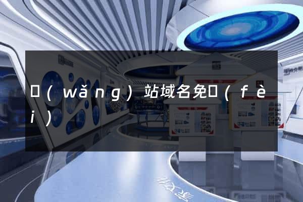 網(wǎng)站域名免費(fèi)