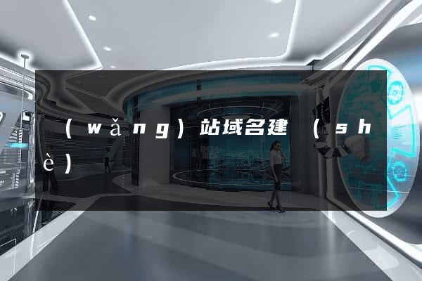 網(wǎng)站域名建設(shè)