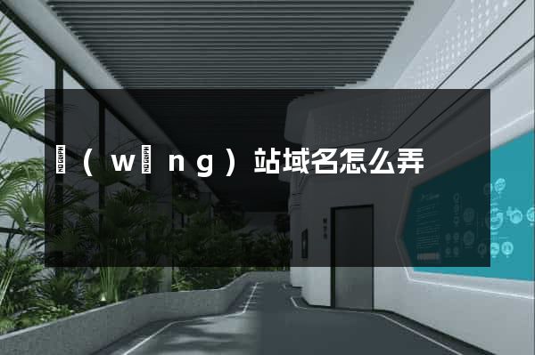 網(wǎng)站域名怎么弄