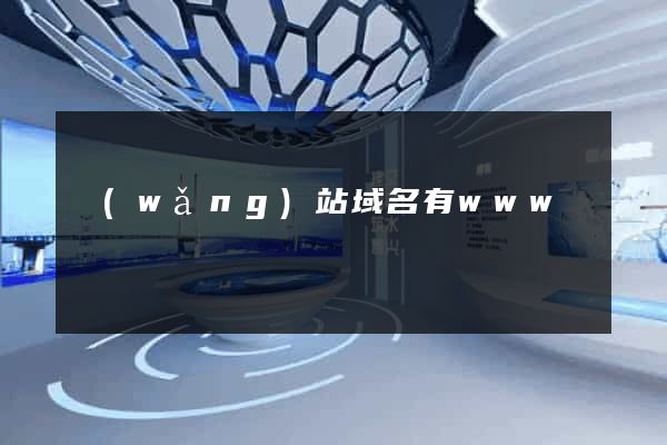 網(wǎng)站域名有www嗎