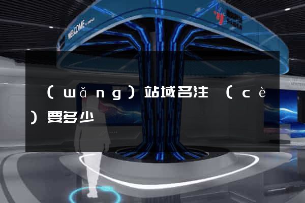 網(wǎng)站域名注冊(cè)要多少錢