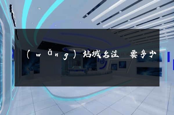 網(wǎng)站域名注冊要多少錢