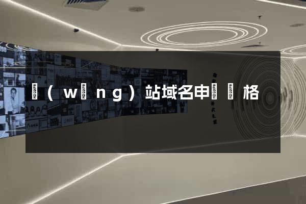 網(wǎng)站域名申請價格