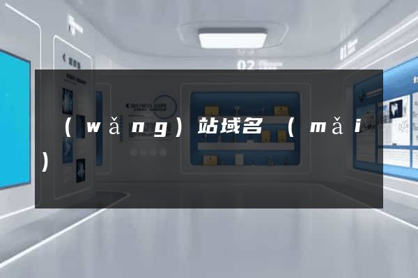 網(wǎng)站域名買(mǎi)