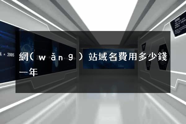 網(wǎng)站域名費用多少錢一年