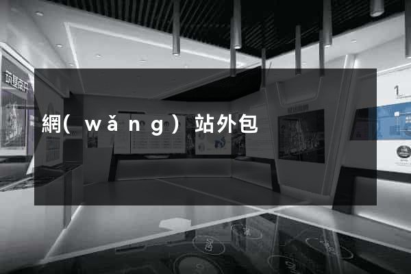 網(wǎng)站外包