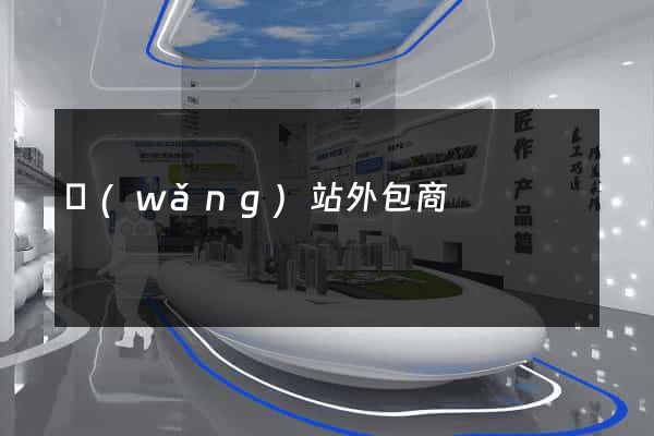 網(wǎng)站外包商
