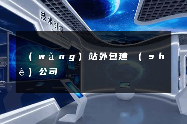 網(wǎng)站外包建設(shè)公司
