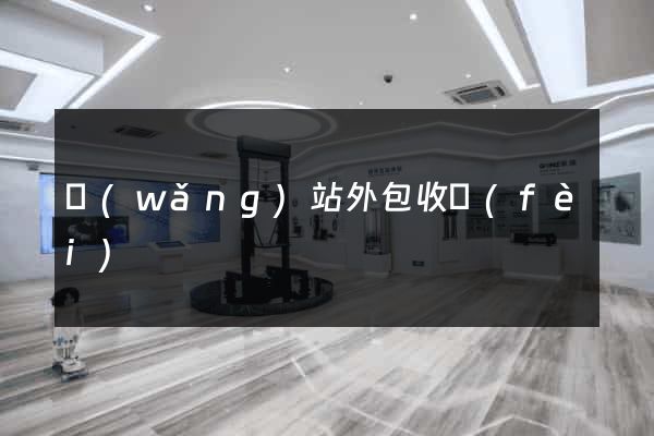 網(wǎng)站外包收費(fèi)