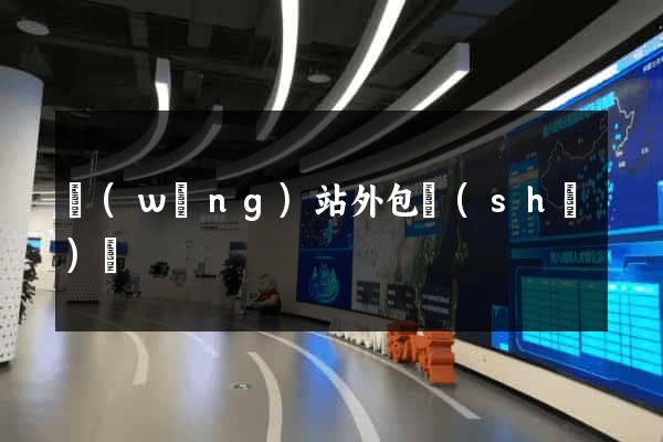 網(wǎng)站外包設(shè)計