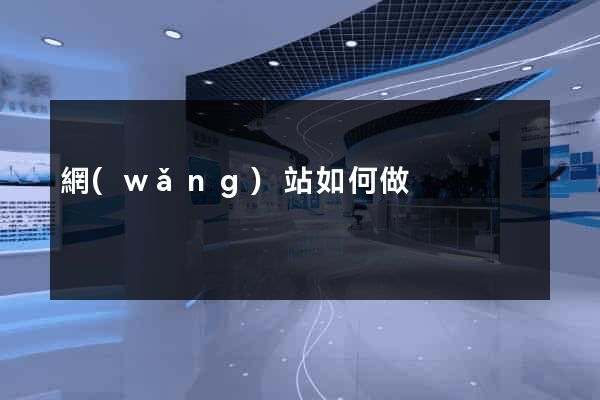 網(wǎng)站如何做