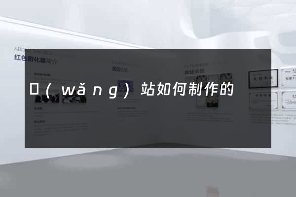 網(wǎng)站如何制作的