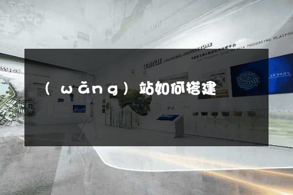 網(wǎng)站如何搭建