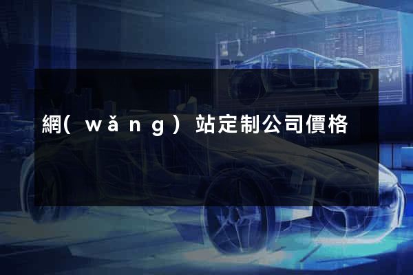 網(wǎng)站定制公司價格