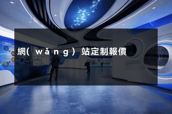 網(wǎng)站定制報價