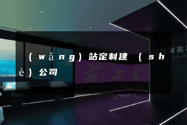 網(wǎng)站定制建設(shè)公司