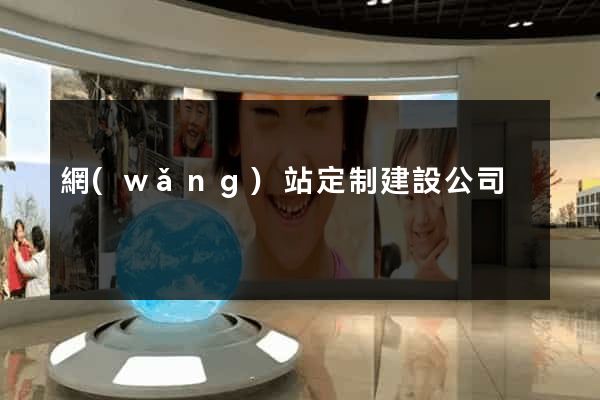 網(wǎng)站定制建設公司