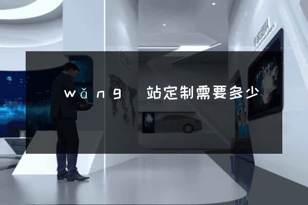 網(wǎng)站定制需要多少錢