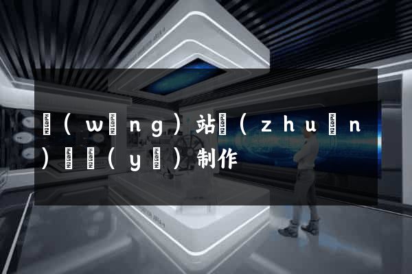 網(wǎng)站專(zhuān)題頁(yè)制作