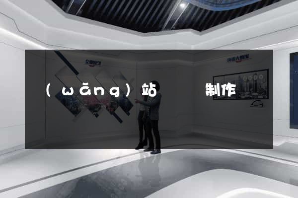 網(wǎng)站專題頁制作