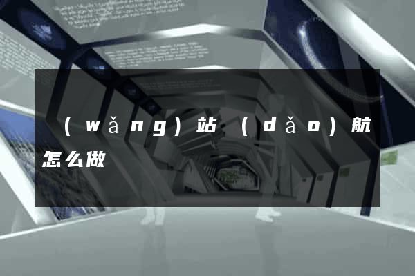 網(wǎng)站導(dǎo)航怎么做