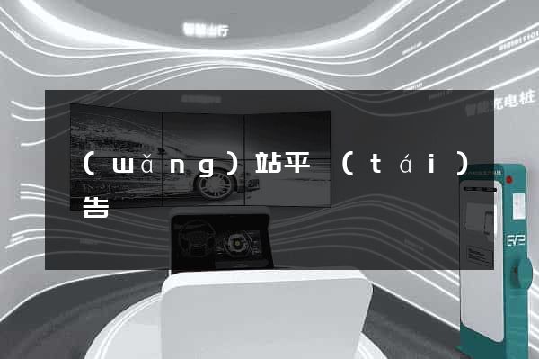 網(wǎng)站平臺(tái)廣告