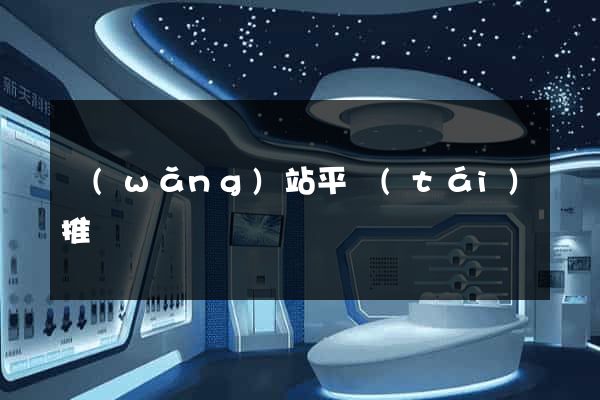 網(wǎng)站平臺(tái)推廣