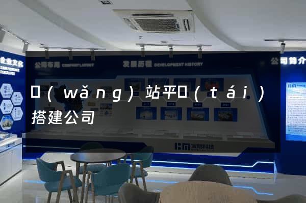 網(wǎng)站平臺(tái)搭建公司