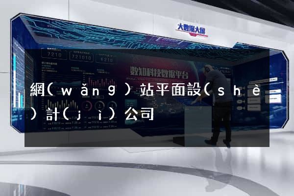 網(wǎng)站平面設(shè)計(jì)公司